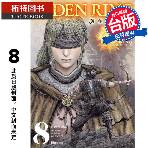 预售 漫画书 ELDEN RING 黄金树之路 8 角川 台版漫画 进口原版书 未出版1月 【拓特原版】