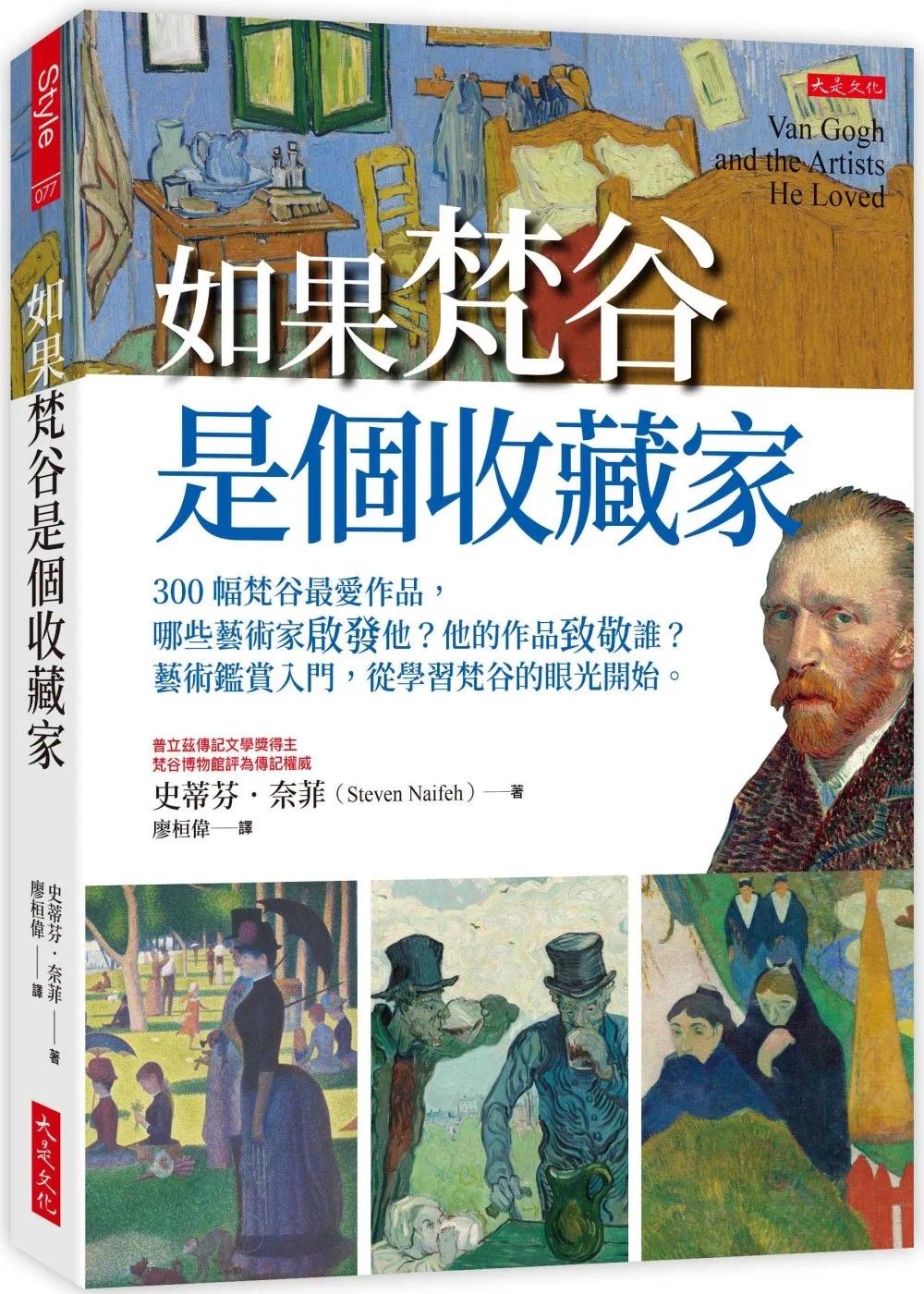 预售 如果梵谷是个收藏家：300幅梵谷*爱作品，哪些艺术家启发他？他的作品致敬谁？艺术鉴赏入门，从学习梵谷的 大是文化 史蒂芬