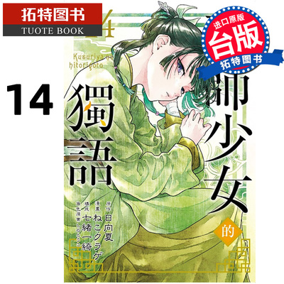 现货 漫画书 药师少女的独语 14 日向夏 东立 台版漫画 进口原版书 【拓特原版】