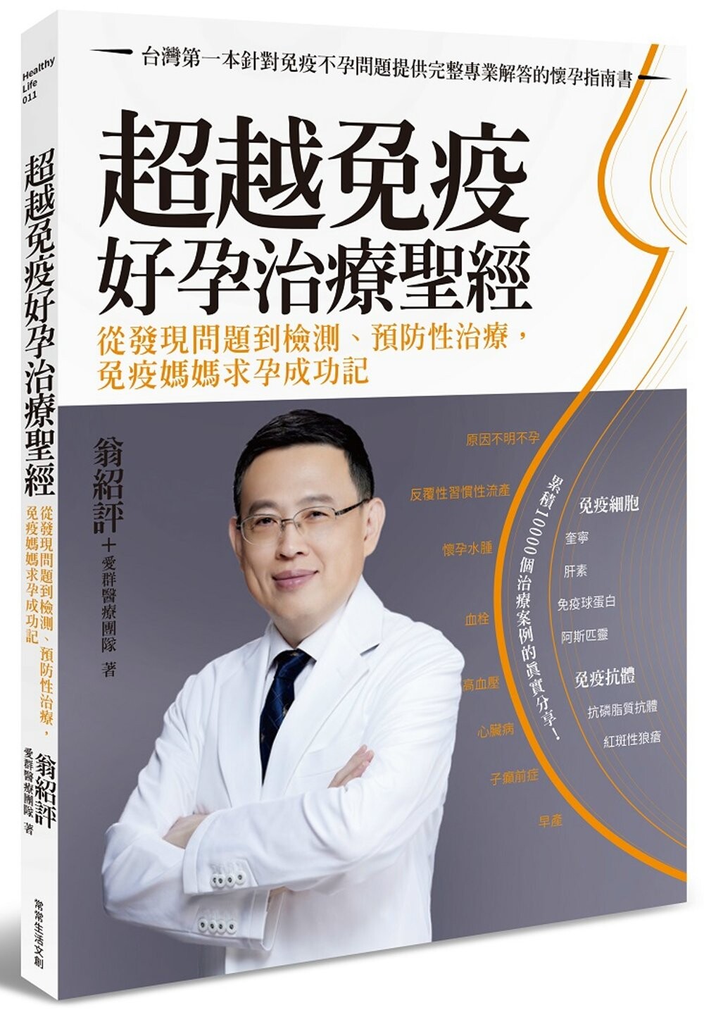 预售 超越免疫 好孕治疗*经:从发现问题到检测、预防性治疗,免疫妈妈求孕成功记 常常生活文创 翁绍评