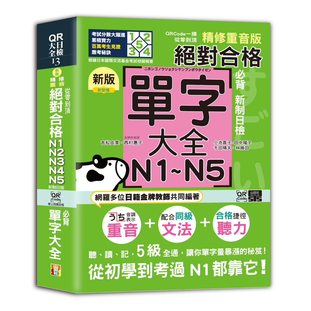 预售 新版精修重音版新制日检!合格N1,N2,N3,N4,N5必背单字大全 山田社 吉松由美 港台原版