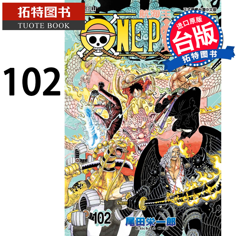 现货 ONE PIECE航海王102尾田荣一郎东立漫画书进口原版书【拓特原版】