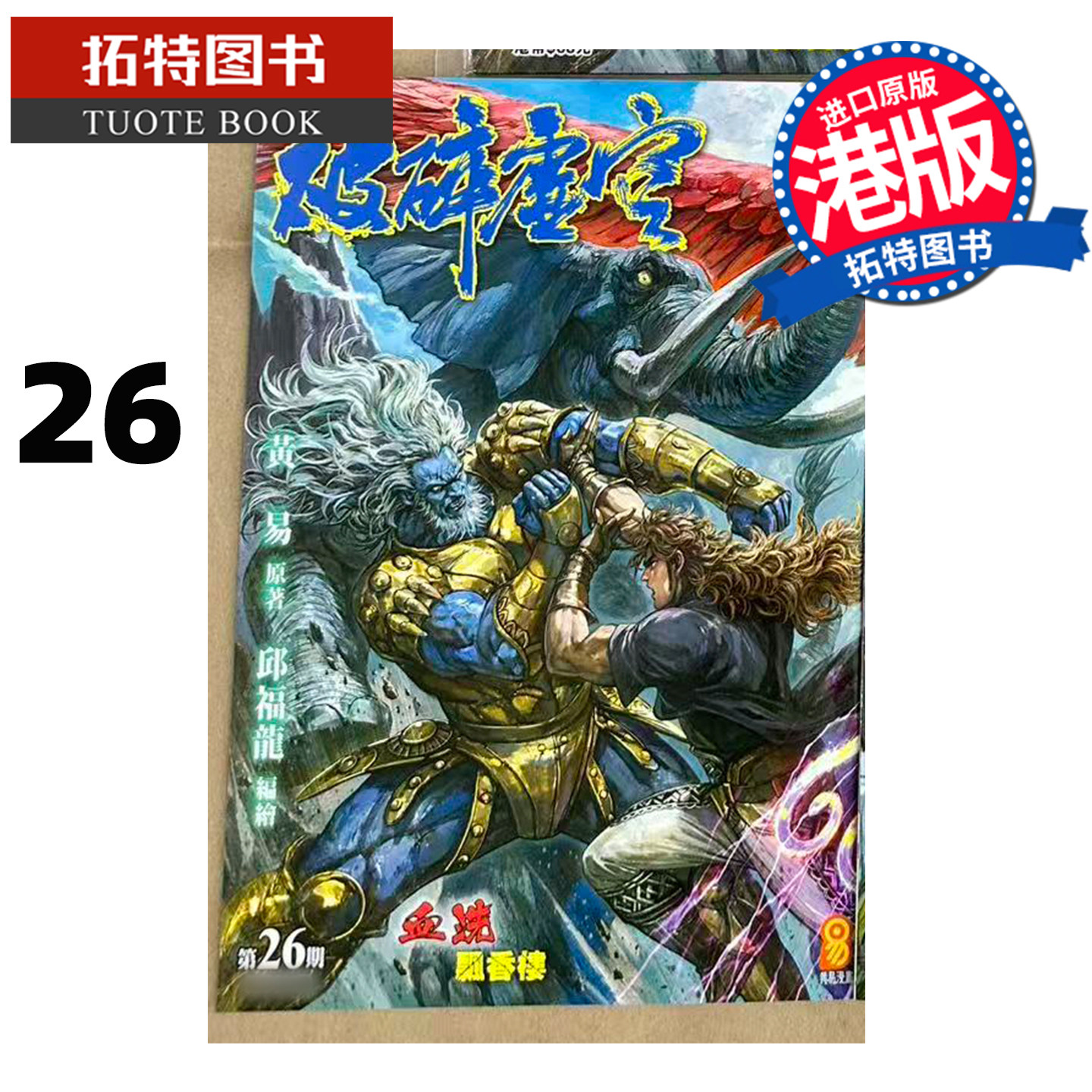 预售 漫画书 破碎虚空 26 普通版 邱福龙主篇 香港黄易出版 港版漫画 香港原版 进口原版书 【拓特原版】