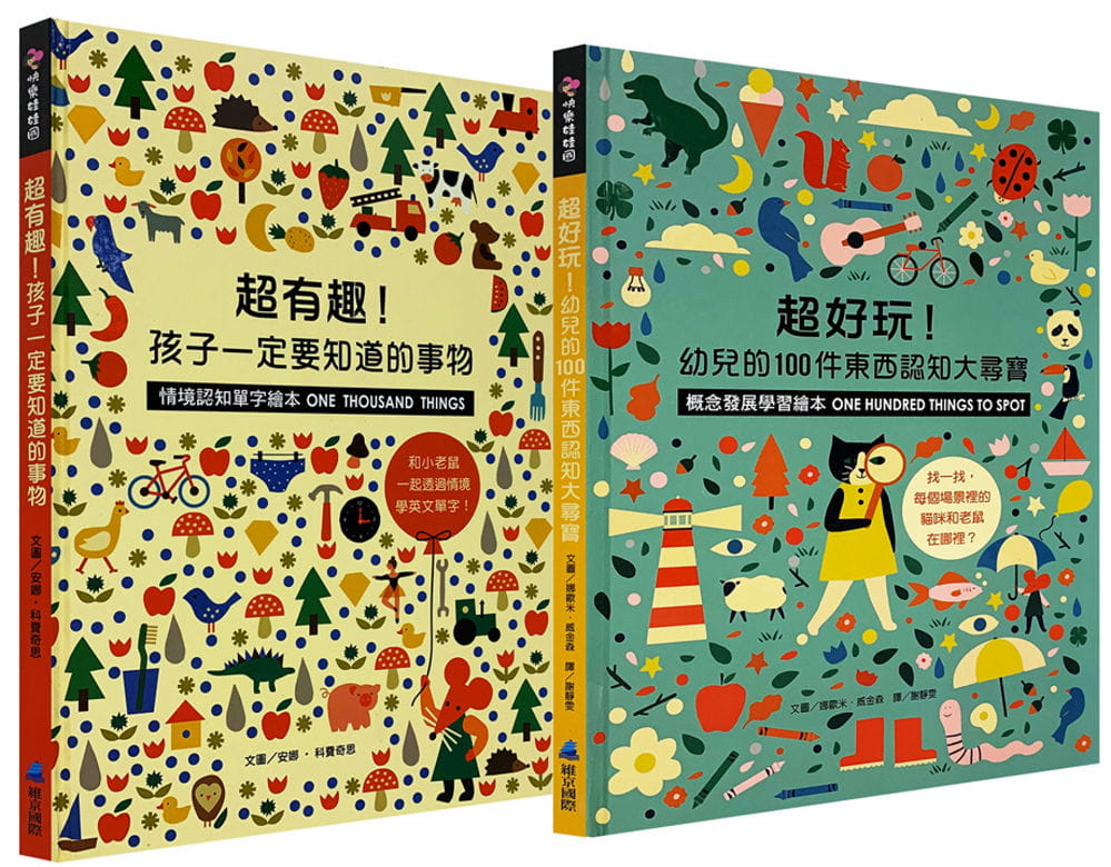 预售 安娜.科费奇思 好玩又有趣的情境绘本双书组:孩子一定要知道的事物【情境认知单字绘本】超好玩!幼儿的100件东西认知