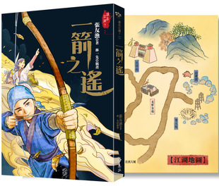 预售 张友渔 一箭之遥( 江湖,还有人吗? *新续集力作) 远流