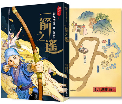 预售 张友渔 一箭之遥（ 江湖，还有人吗？ *新续集力作） 远流