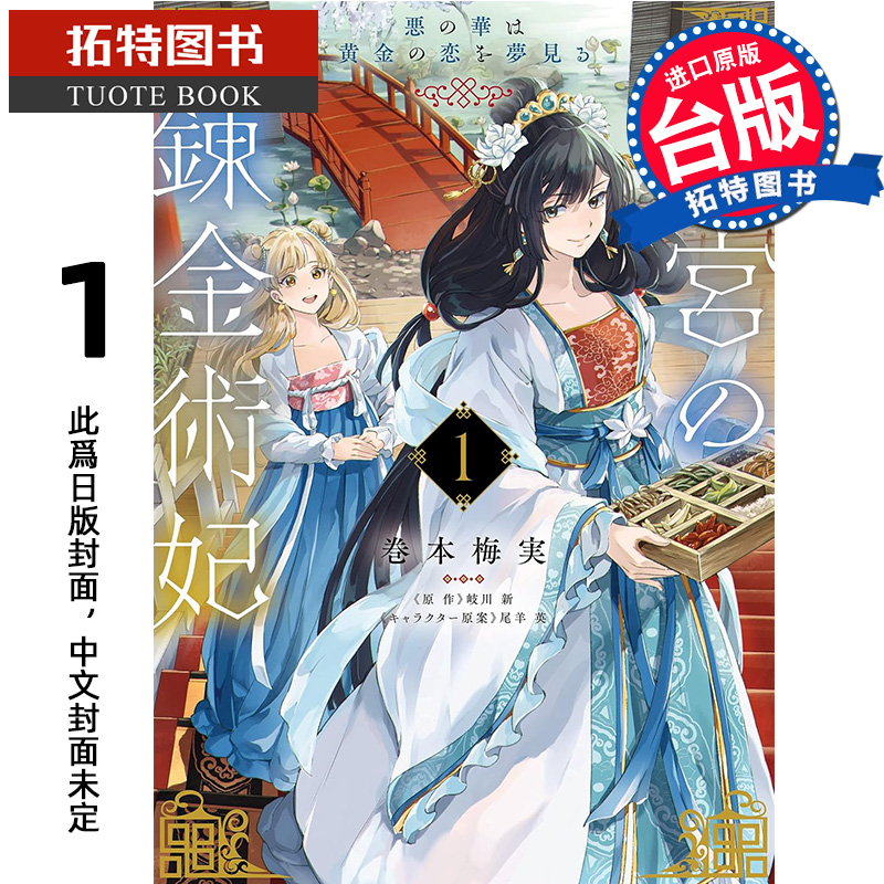预售 漫画书 后宫的鍊金术妃 1 恶之华梦见黄金之恋 巻本梅実 青文 台版漫画 进口原版书 【拓特原版】 未出版10月