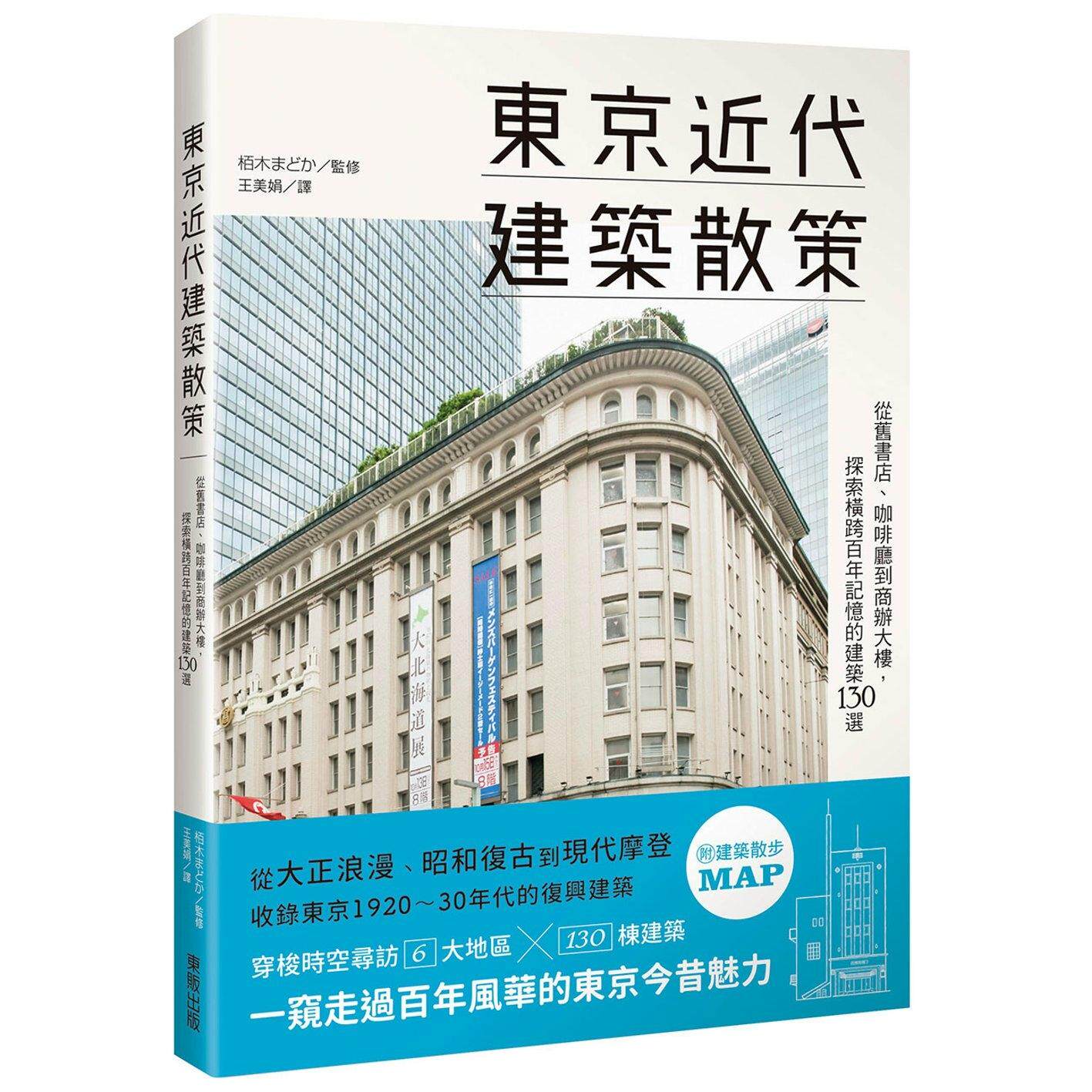 预售  东京近代建筑散策：从旧书店、咖啡厅到商办大楼，探索横跨百年记忆的建筑130选 台湾东贩 栢木まどか