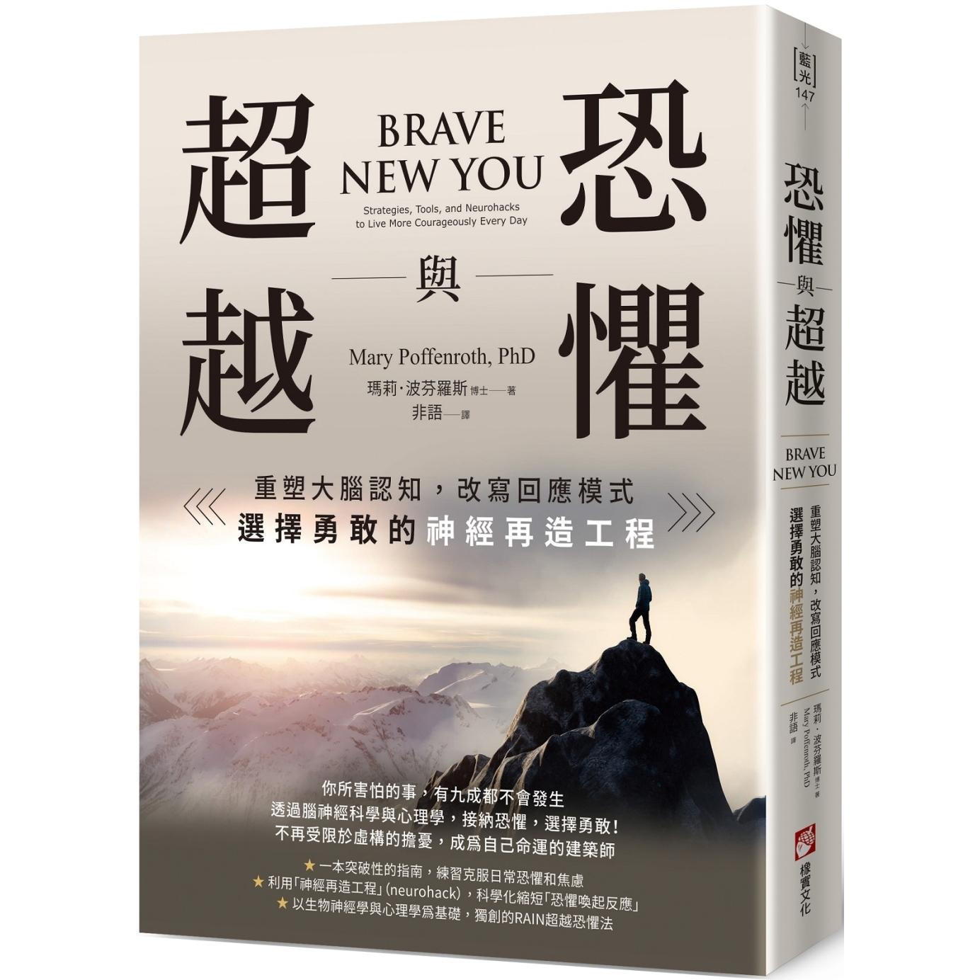 预售 恐惧与超越：重塑大脑认知，改写回应模式，选择勇敢的神经再造工程 橡实文化 玛莉．波芬罗斯