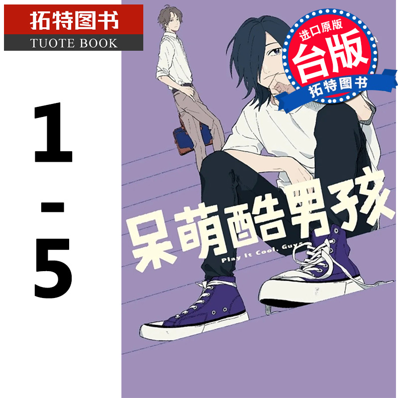 现货呆萌酷男孩 1-5东立漫画书 1 2 3 4 5进口原版书【拓特原版】