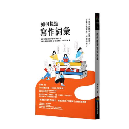 预售 如何捷进写作词汇 商周出版 黄淑贞