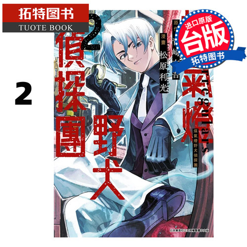 预售 漫画书 煤气灯野犬侦探团 2 松原利光 青文 台版漫画 进口原版书【拓特原版】