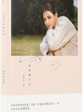 预售 LiEN的寻尝生活 凯特文化 黄廉盈 LiEN