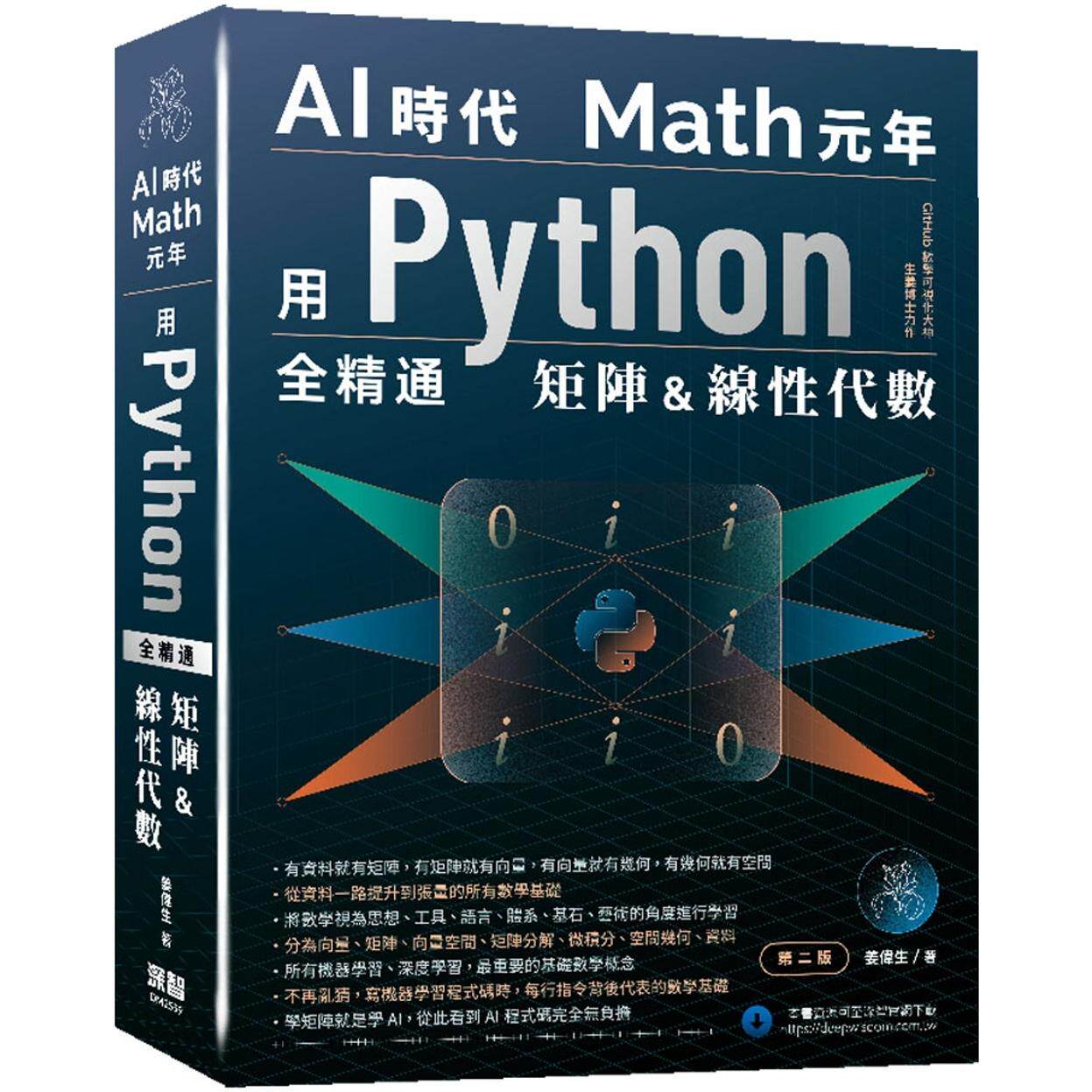 预售 AI时代Math元年:用Python全精通矩阵及线性代数(二版) 深智数位 姜伟生