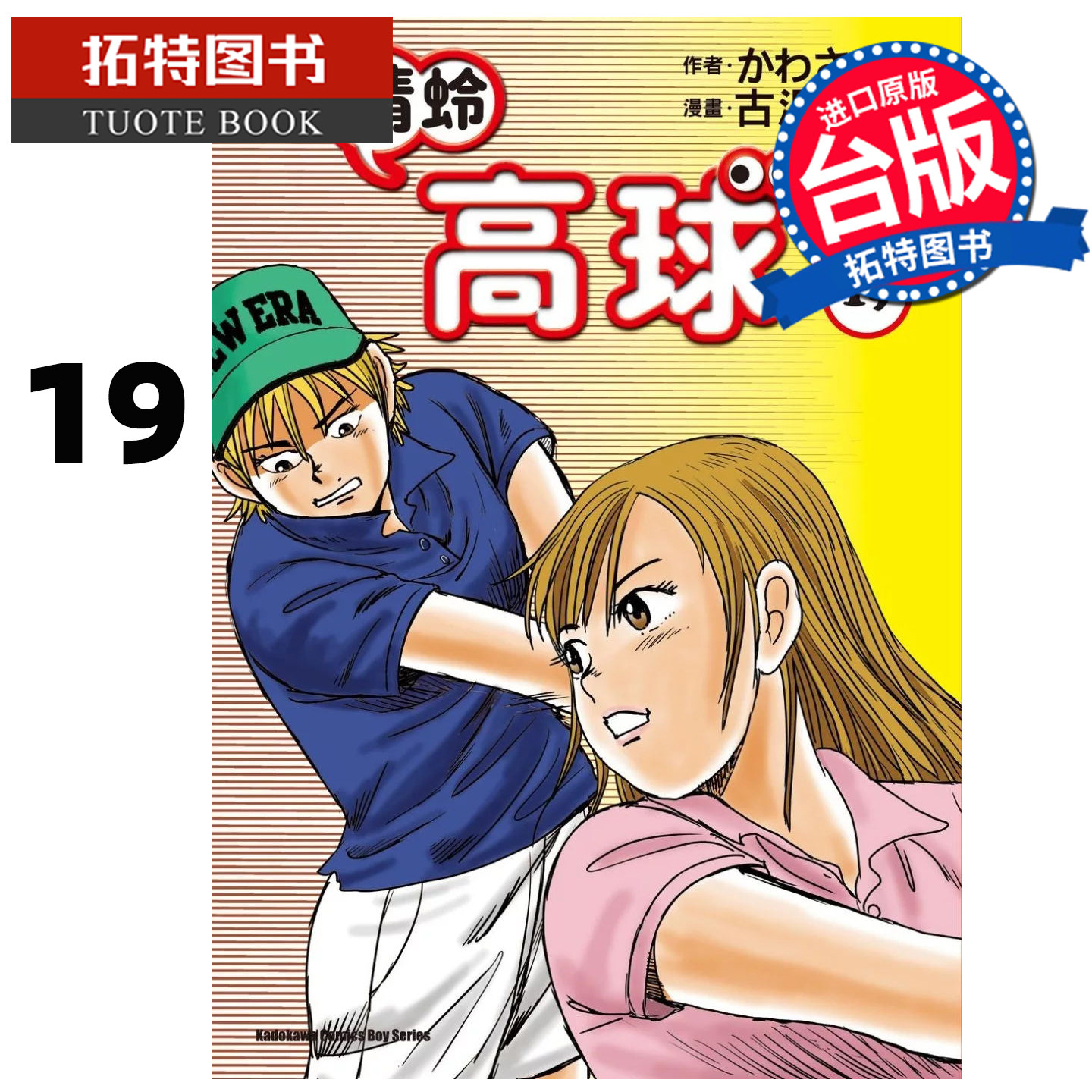 预售 漫画书 蜻蛉高球 19 角川 台版漫画 进口原版书 【拓特原版】