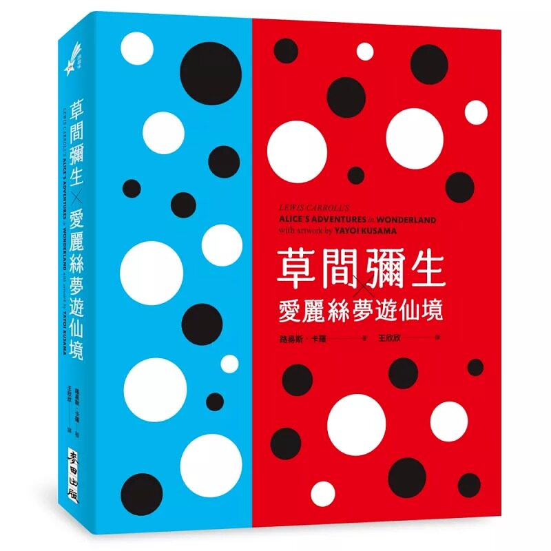 预售 草间弥生╳爱丽丝梦游仙境（草间弥生 原书封设计复刻新版） 麦田 路易斯．卡罗
