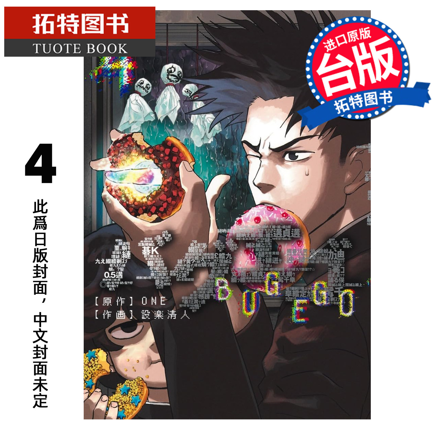 预售 漫画书 隐藏技能 BUG EGO 4 ONE 设楽清人 东立 台版漫画 进口原版书 【拓特原版】 未出版
