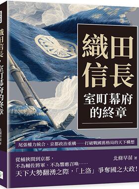 预售 织田信长，室町幕府的终章：尾张权力统合、京都政治重构……打破战国旧格局的天下构想 复刻文化 北条早苗