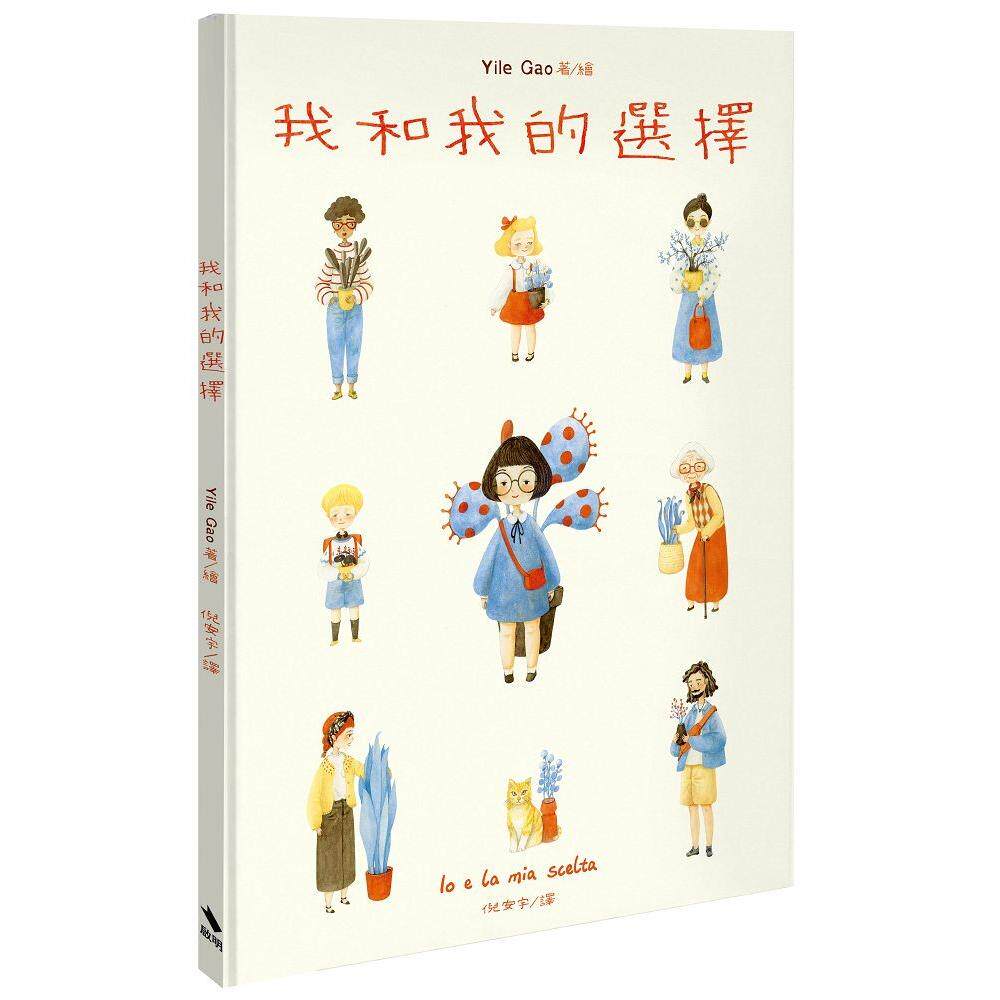预售 我和我的选择 启明出版 Yile Gao