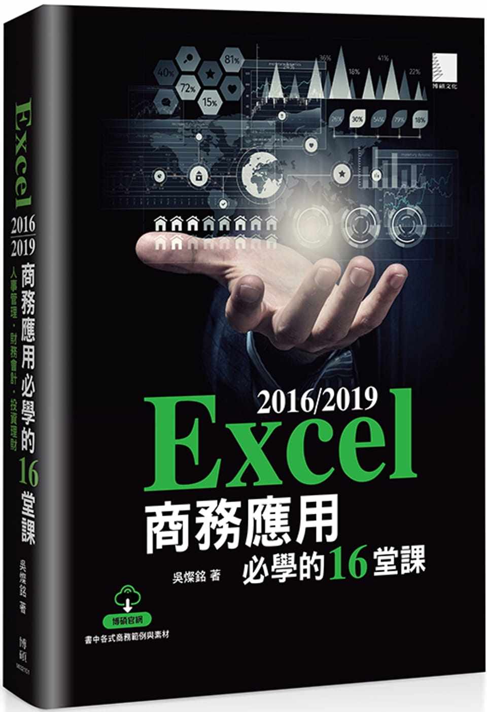 预售 吴灿铭 Excel 2016/2019商务应用必学的16堂课 博硕 原版进口书