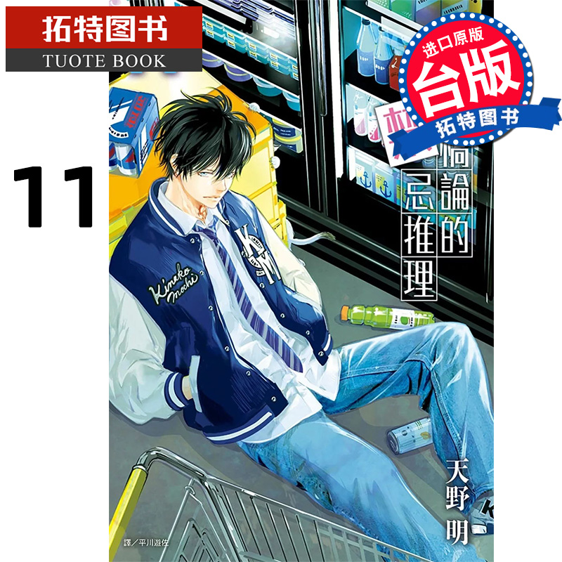 在途 漫画书 鸭乃桥论的禁忌推理 11 天野明 台版漫画书 尖端 进口原版书 【拓特原版】