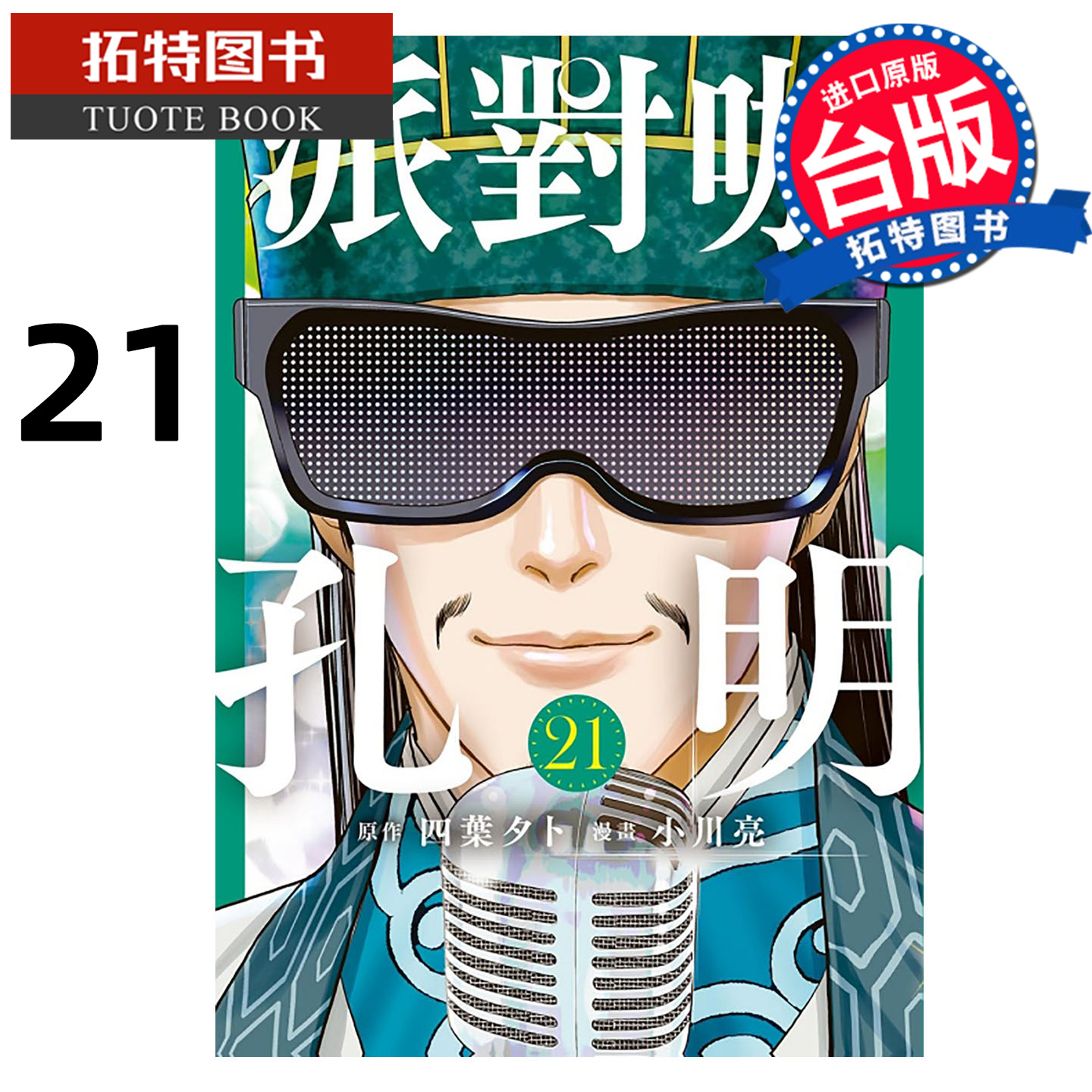 预售 漫画书 派对咖孔明 21 东立 台版漫画 进口原版书 【拓特原版】