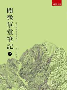 在途 纪昀 阅微草堂笔记 上（三版） 五南