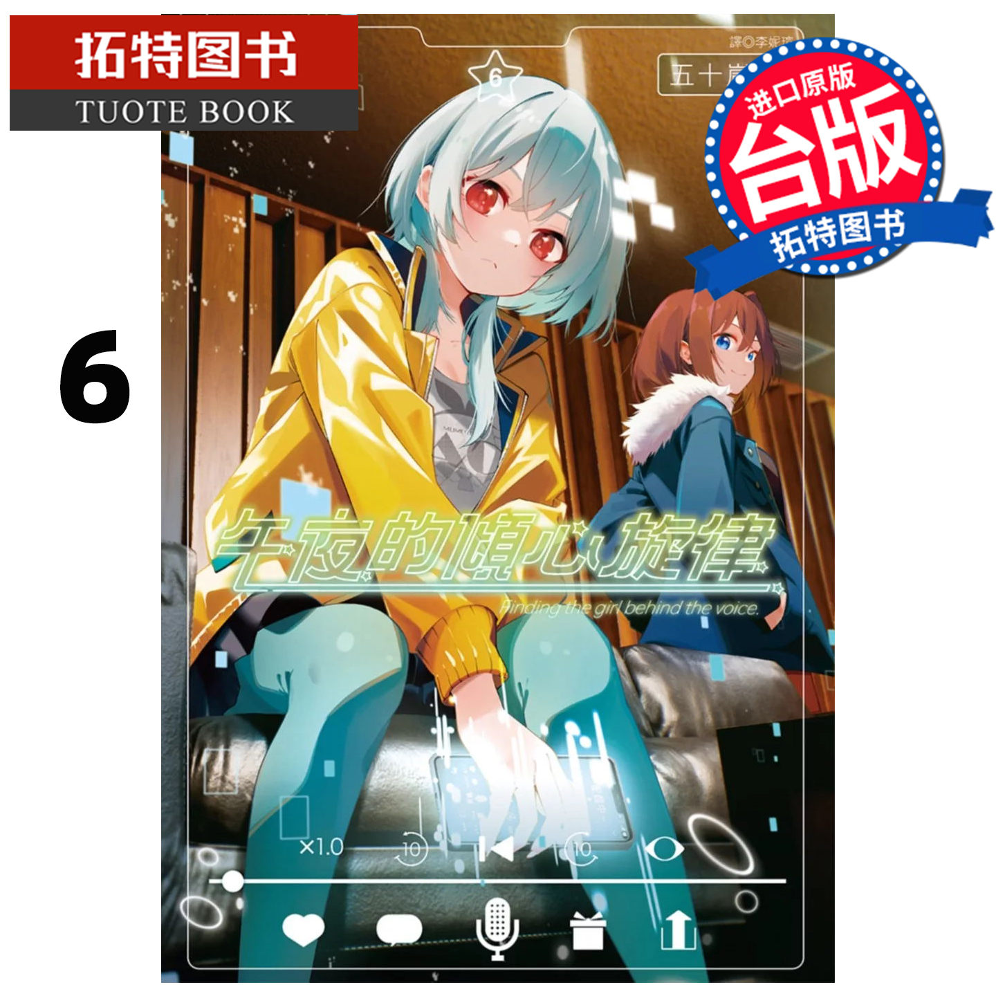 预售 漫画书 午夜的倾心旋律 6 五十岚正邦 尖端 台版漫画 进口原版书 【拓特原版】 未出版11月