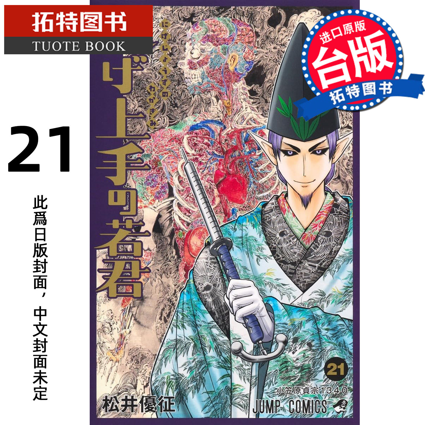 预售 漫画书 擅长逃跑的殿下 21 松井优征 东立 台版漫画 进口原版书 【拓特原版】 未出版