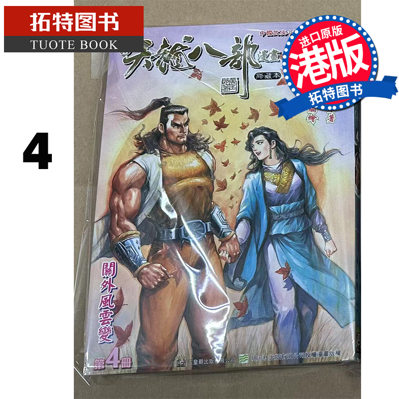 预售 漫画书 天龙八部 修藏本 4 金庸 黄玉郎 玉皇朝 港版漫画 香港原版 进口原版书 【拓特原版】