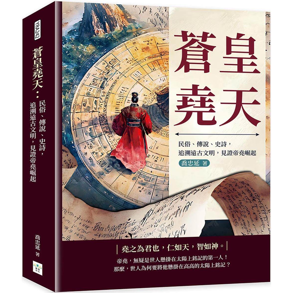 预售  苍皇尧天：民俗、传说、史诗，追溯远古文明，见证帝尧崛起 复刻文化 乔忠延