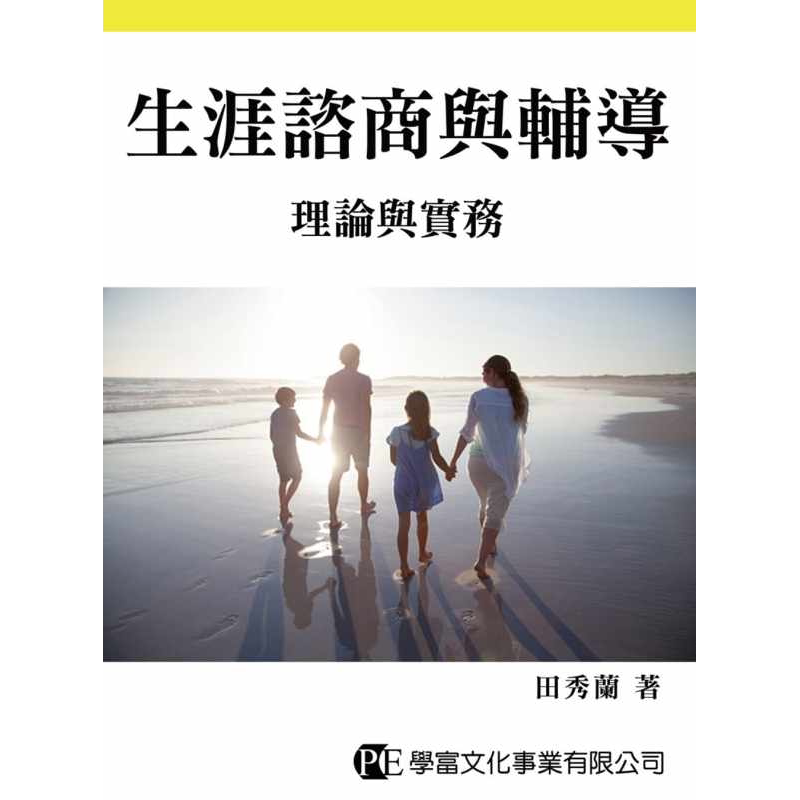 预售 田秀兰生涯谘商与辅导学富文化 原版进口书 心理励志