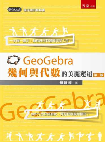 预售 罗骥韡 GeoGebra几何与代数的美丽邂逅(2版) 五南