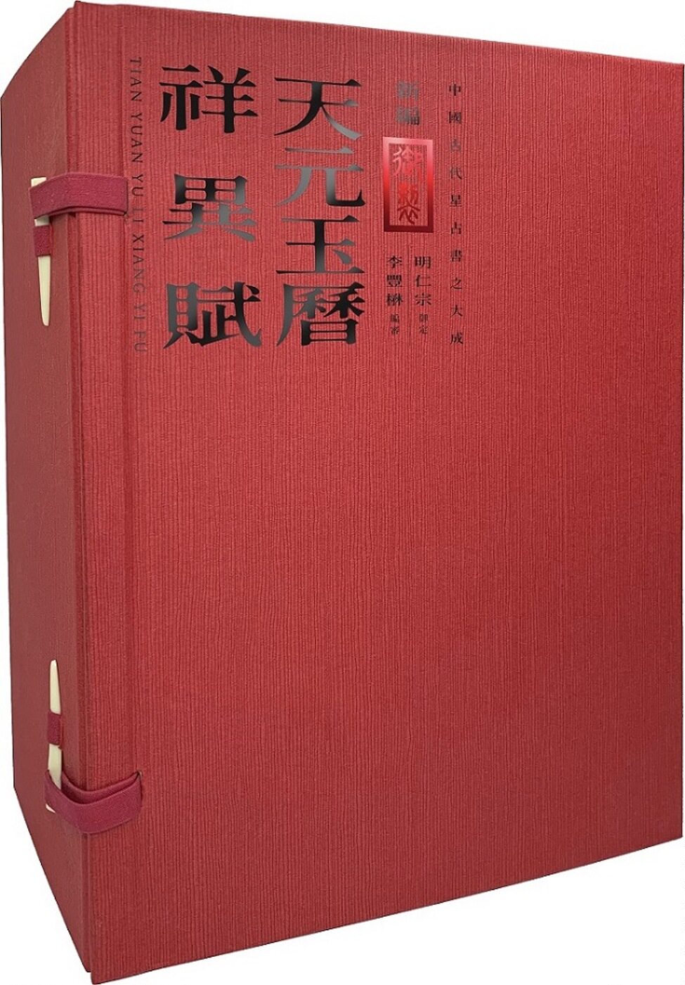 预售 新编御制元玉历祥异赋 大块文化 李丰楙