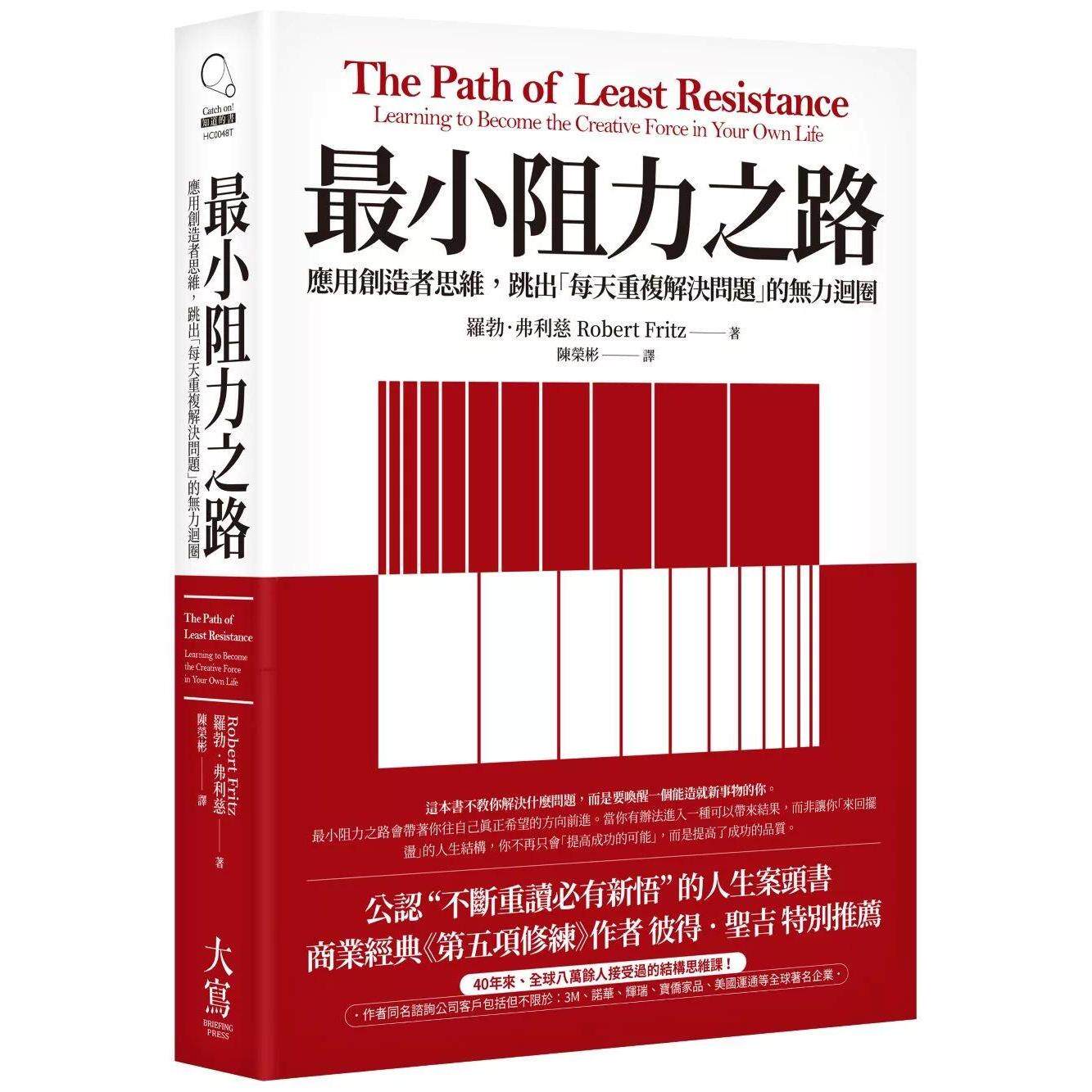 预售 最小阻力之路：应用创造者思维，跳出「每天重复解决问题」的无力回圈 大写出版 罗勃．弗利慈