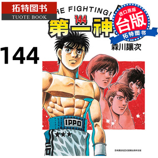 预售 漫画书 第一神拳 144 森川譲次 东立 台版漫画 进口原版书 【拓特原版】 未出版2月