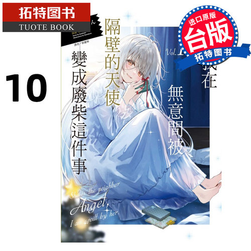 现货 轻小说 关于我在无意间被隔壁的天使变成废柴这件事 10 东立 台版轻小说 进口原版书  【拓特原版】