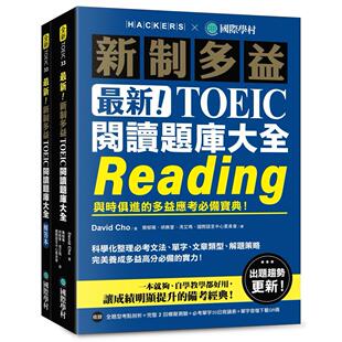 预售 新制多益TOEIC阅读题库大全 ：与时俱进的多益应考必备宝典！ 国际学村 David Cho