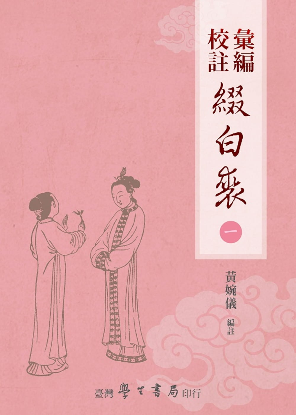 在途黄婉仪汇编校注缀白裘（全5册）【POD】中国台湾学生书局-封面