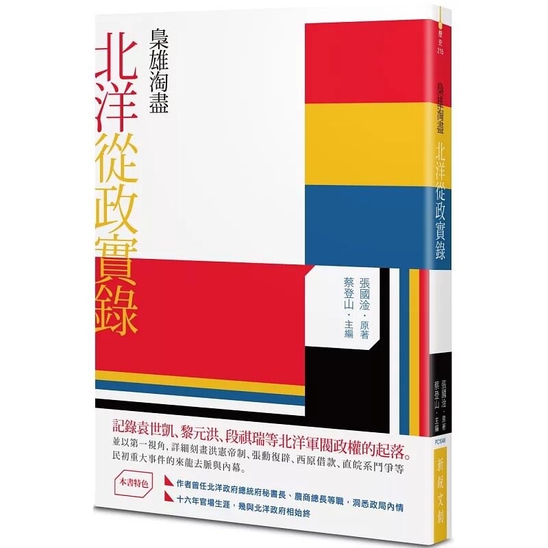 预售 枭雄淘尽 北洋从政实录 港台原版 新锐文创 张国淦 中国近代史