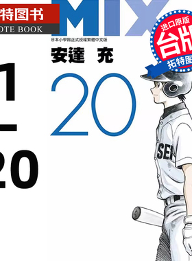 现货 漫画 安达充 MIX 1-20 青文 安达充作品 幸运四叶草 ROUGH物语 touch棒球英豪邻家美眉作者【拓特原版】