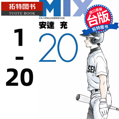 现货 漫画 安达充 MIX 1-20 青文 安达充作品 幸运四叶草 ROUGH物语 touch棒球英豪邻家美眉作者【拓特原版】