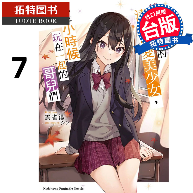 预售 轻小说 转学后班上的清纯可爱美少女 竟是小时候玩在一起的哥儿们 7 云雀汤 台版轻小说 角川 【拓特原版】