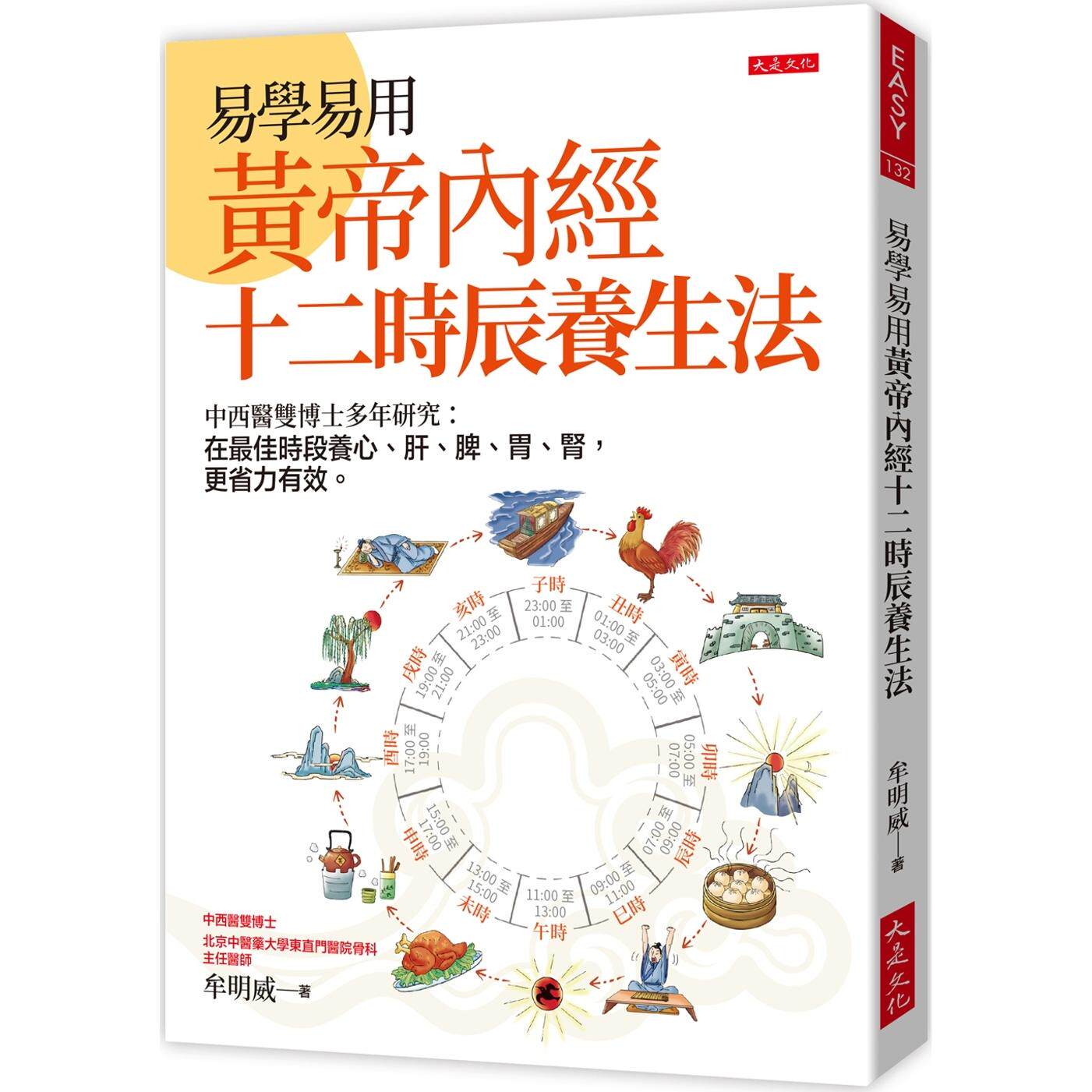 现货 易学易用 黄帝内经十二时辰养生法:中西医双博士多年研究:在*佳时段养心、肝、脾、胃、肾,更省力有效。 大是文化 牟明威