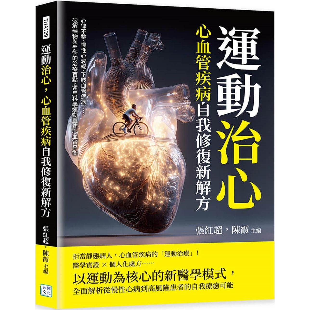预售 运动治心，心血管疾病自我修复新解方：心律不整、慢性心衰竭、下肢血管疾病……破解药物与手术的治疗盲点 沐烨文化 张红