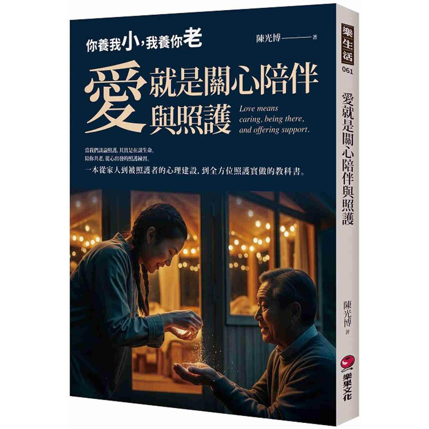 预售 爱就是关心陪伴与照护:你养我小,我养你老 陪你共老,从心出发的照护练习,一本从家人到被照护者的心理 乐果文化 陈光博