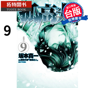 在途 漫画书 孤高之人 9 新田次郎 尖端 进口原版书 【拓特原版】