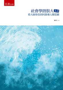 预售 谢宏仁 社会学囧很大3.0：看大师韦伯因何误导人类思维 五南
