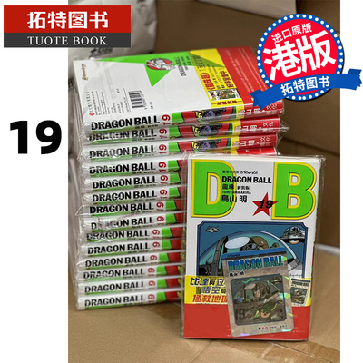 在途 漫画书 龙珠 新装版 19 鸟山明 港版漫画书 香港原版 文化传信 进口原版书  【拓特原版】