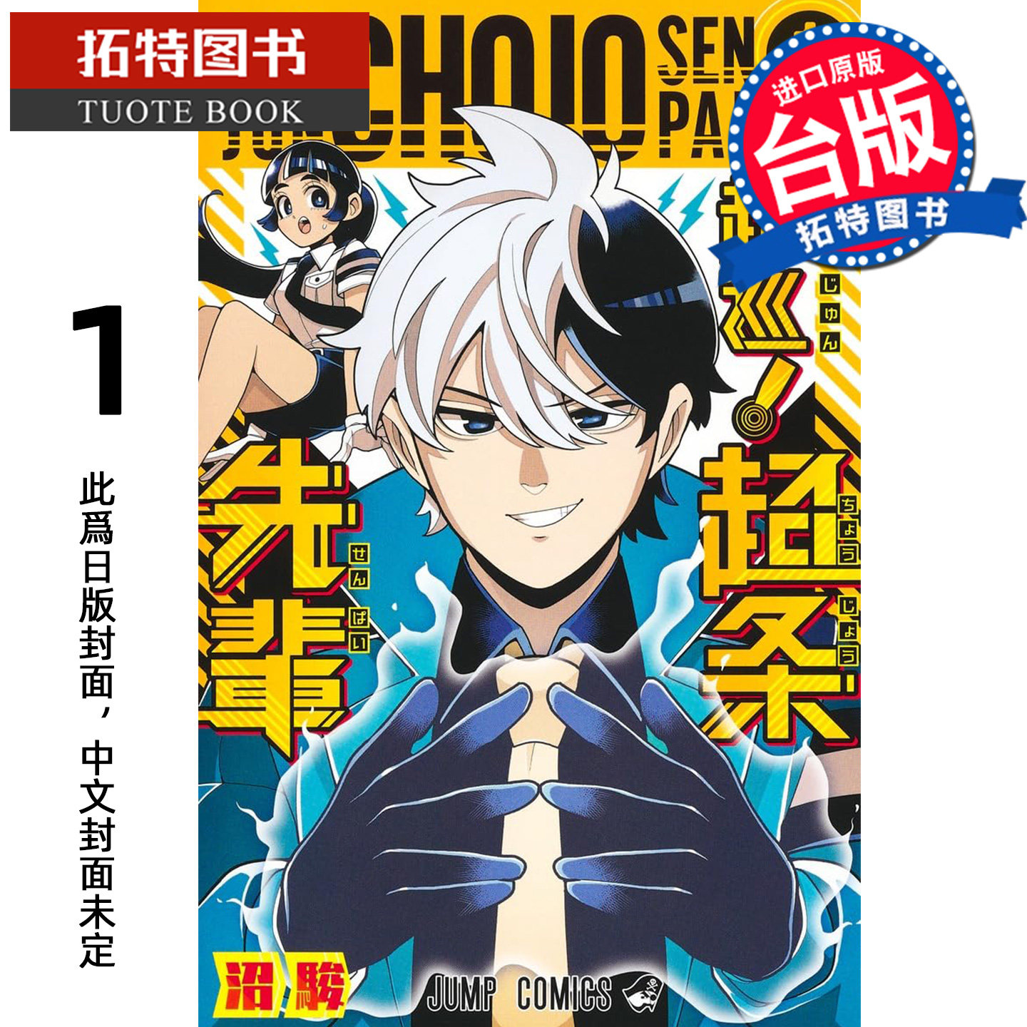 预售 漫画书 超巡 超条前辈 1 沼骏 尖端 台版漫画 进口原版书 【拓特原版】 未出版3月,书籍/杂志/报纸,漫画类原版书,淘宝优惠券,粉丝福利购,淘宝优惠卷